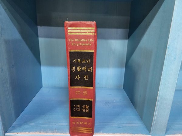 기독교인 생활백과 사전 중권 / 하급책 세월흔적과 앞뒤 부분 대여섯장에 얼룩구매사항과 실사진 꼭 참조