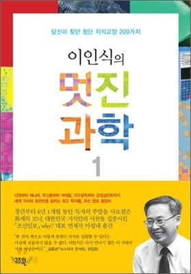 이인식의 멋진 과학 1-2권 세트