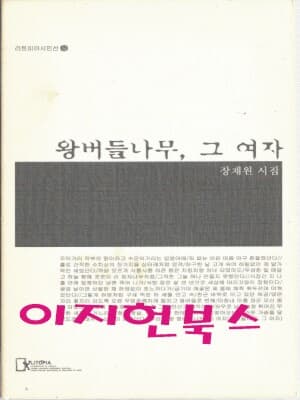 왕버들나무, 그 여자