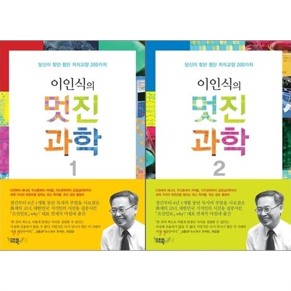 이인식의 멋진 과학 1-2권 세트