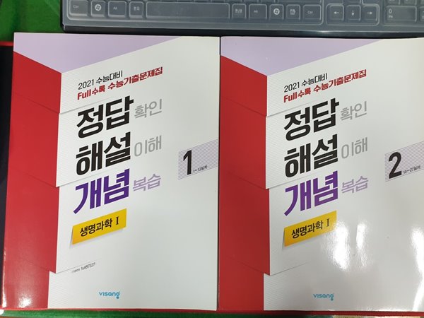 Full수록 수능기출문제집 생명과학 1- 해설편 1.2 (전2권) **문제집 없음