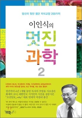 이인식의 멋진 과학 1-2권 세트