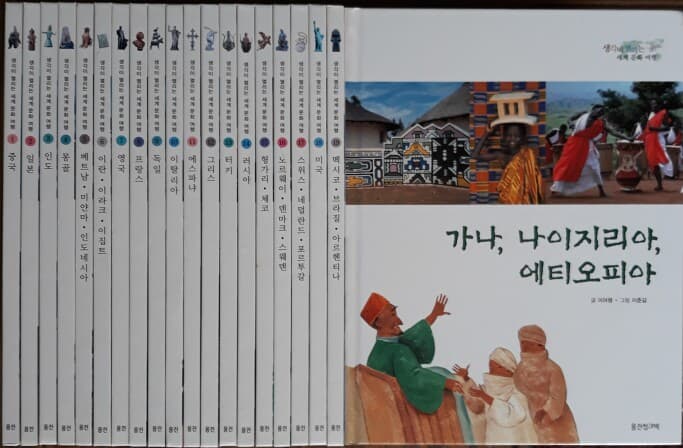 생각이 열리는 세계문화여행 전20권