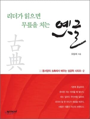 리더가.부모가 읽으면 무릎을 치는 옛글 1-2 권세트