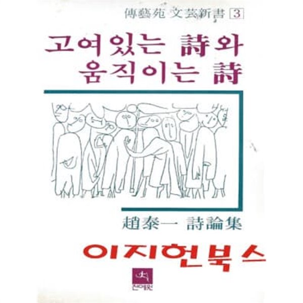 고여 있는 시와 움직이는 시 : 조태일 시론집