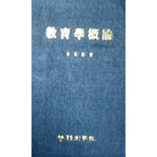 敎育學槪論 (양장)