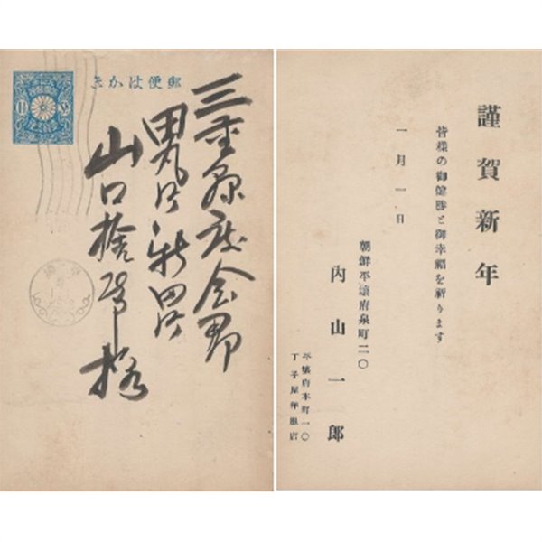 일제강점기 평양(平?) 우체국 소인 우편 엽서 우표 : 切手 はがき
