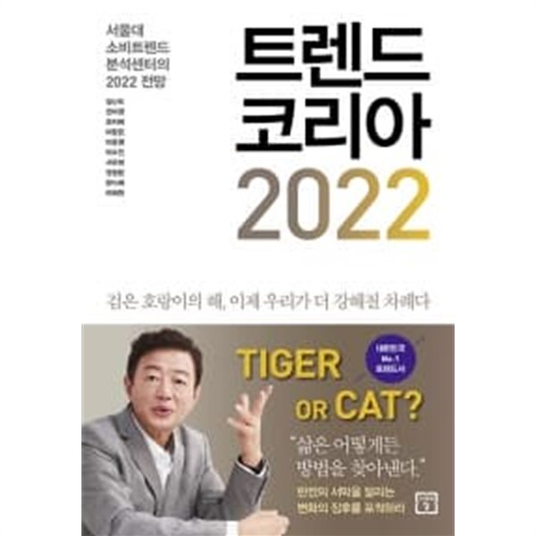 트렌드 코리아 2022