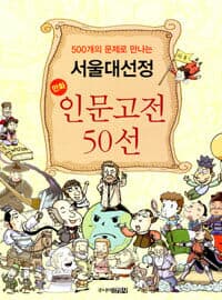 500개의 문제로 만나는 서울대 선정 만화 인문고전 50선