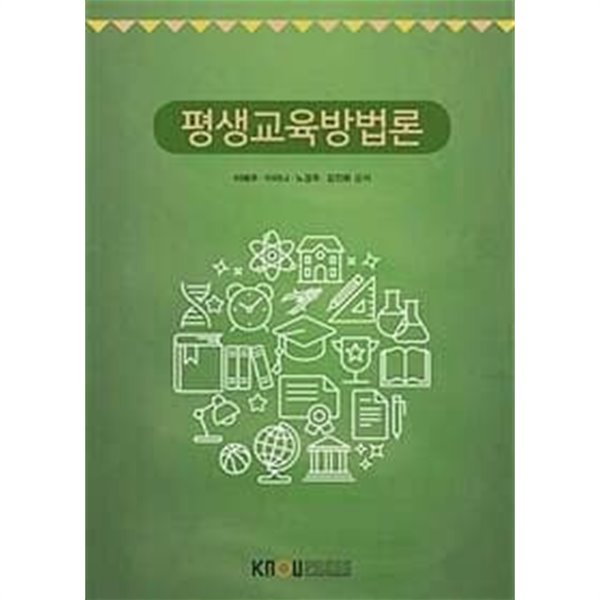 평생교육방법론 /(한국방송통신대학교/워크북 없음)