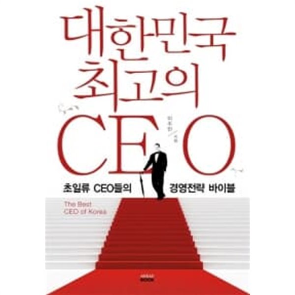 대한민국 최고의 CEO