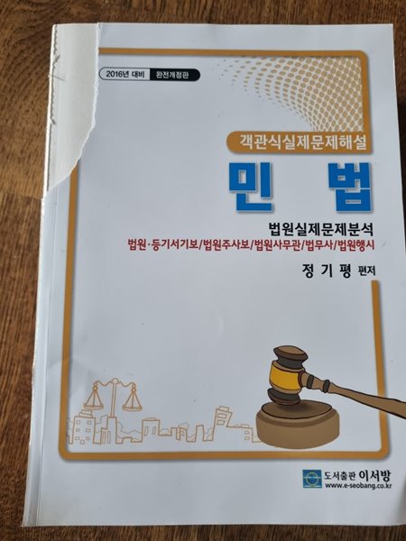 민법 법원실제문제분석 정기평 이서방