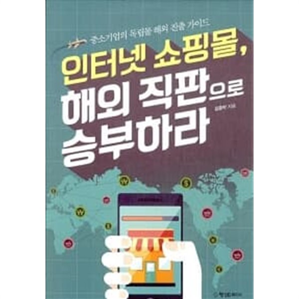 인터넷 쇼핑몰, 해외 직판으로 승부하라