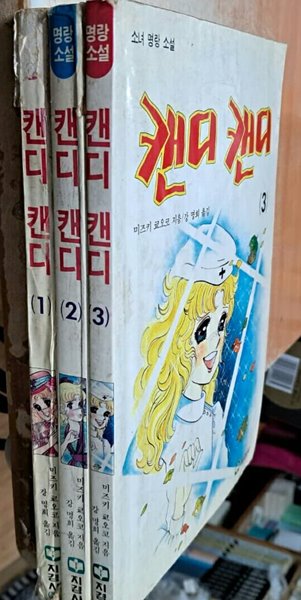 소녀명랑소설 캔디 캔디 1.2.3권 세트미즈키 쿄오코 강명희 지경사1992년