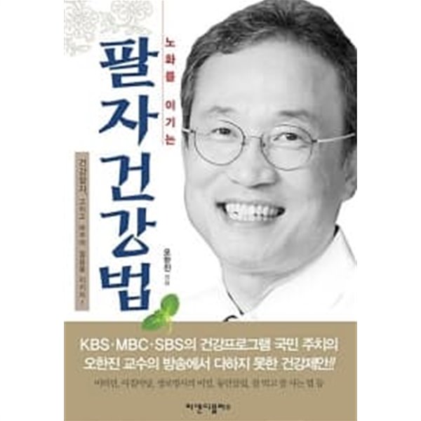 팔자 건강법