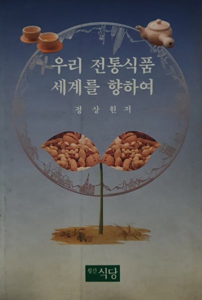 우리 전통식품 세계를 향하여