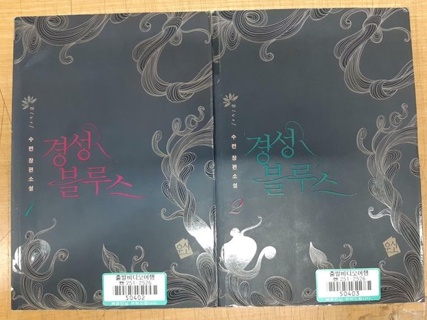 로맨스소설 - 경성블루스 1,2권 완결 세트 ^^코믹갤러리 - 예스24