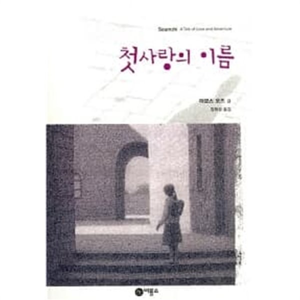 첫사랑의 이름