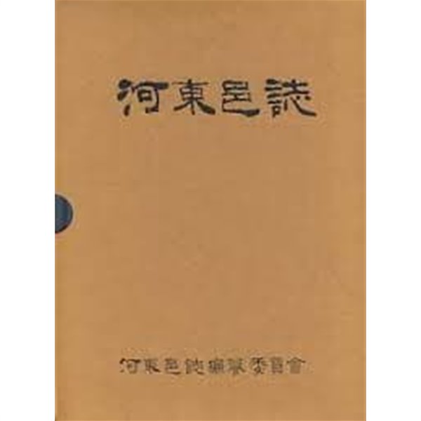 2006년 초판 하동읍지 (전2권) 올박스