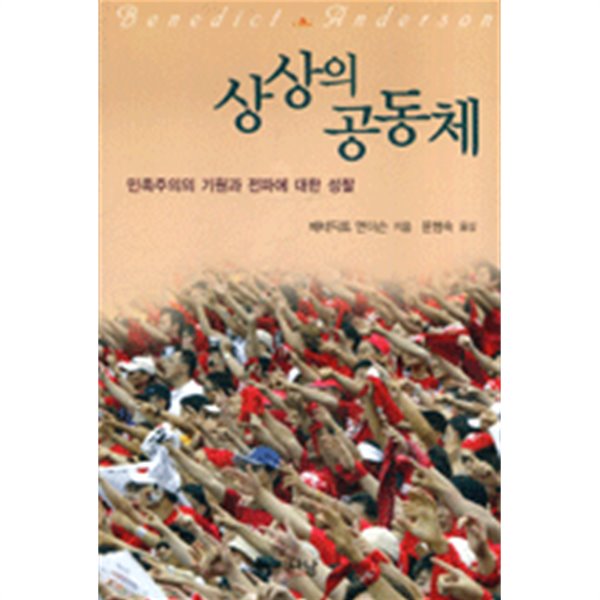 상상의 공동체 - 민족주의의 기원과 전파에 대한 성찰 (나남신서 377)