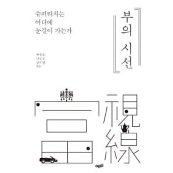 부의 시선