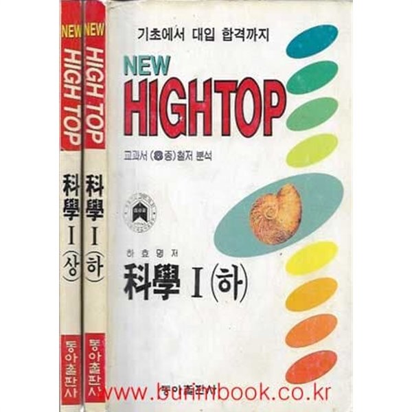 1990-1994년형 뉴 하이탑 과학 1 상,하 (총2권)