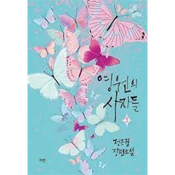 영원의 사자들 1 -2-정은궐 -로맨스소설-2