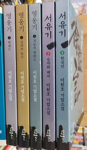 영웅기 3권 + 서유기 2권(5권 세트)  이원호 기업소설