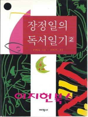 정정일의 독서일기 2 : 1994.11 ~ 1995.11