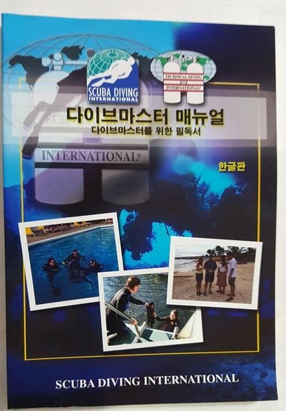 다이브마스터 매뉴얼 -다이브마스터를 위한 필독서 /(SCUBA DIVING)