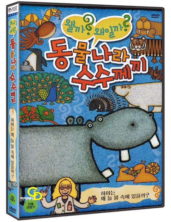 [중고샵] 동물나라수수께끼 : 하마는 왜 늘 물 속에 있을까?, 미 개봉 - 예스24 [중고샵]동물나라수수께끼 : 하마는 왜 늘 물 속에 있을까?, 미... 