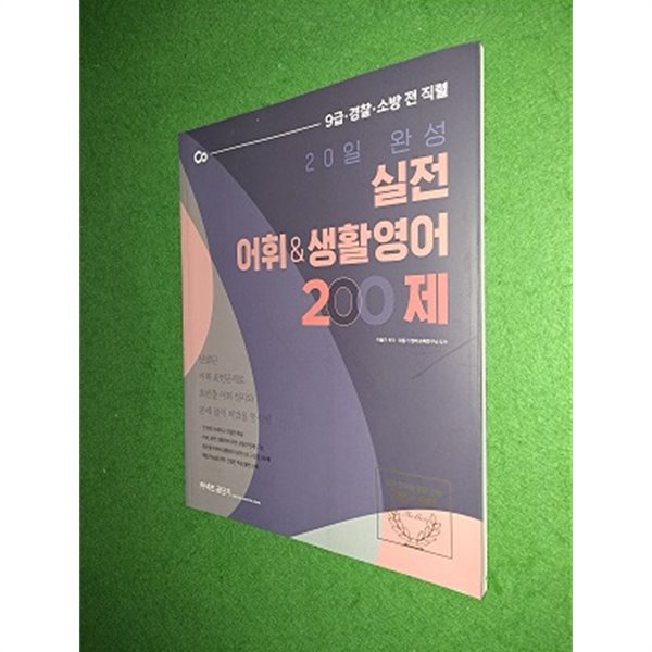 2021 이동기 20일 완성 실전 어휘/생활영어 200제