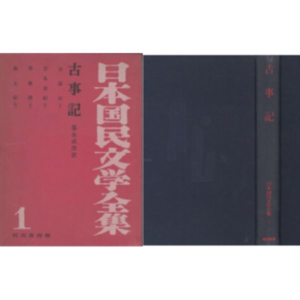 古事記 ( 고사기 고지키 ) - 日本國民文學全集 제1권 