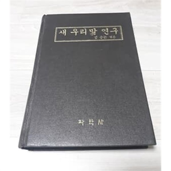 새 우리말 연구 김승곤 1987년 과학사 발행본