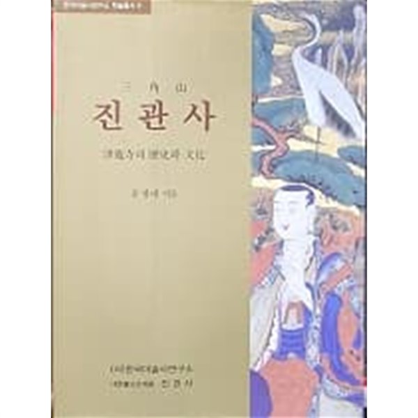 진관사 : 진관사의 역사와 문화 (한국미술사연구소 학술총서 8) 