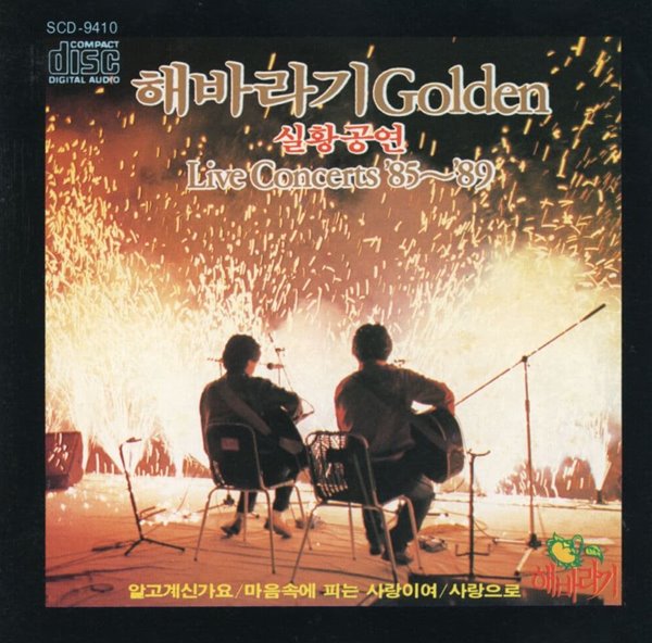 해바라기 - 해바라기 Golden 실황공연 [Live Concerts &#39;85~&#39;89]