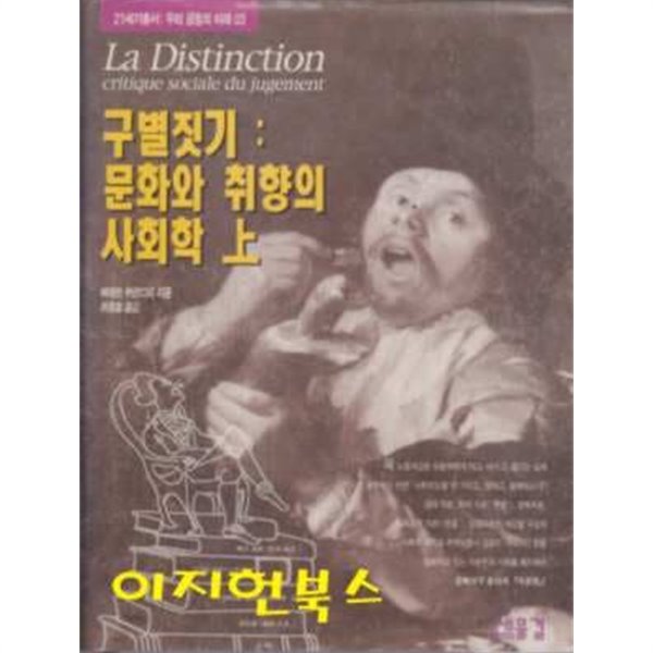 구별짓기 : 문화와 취향의 사회학 (상) [양장]