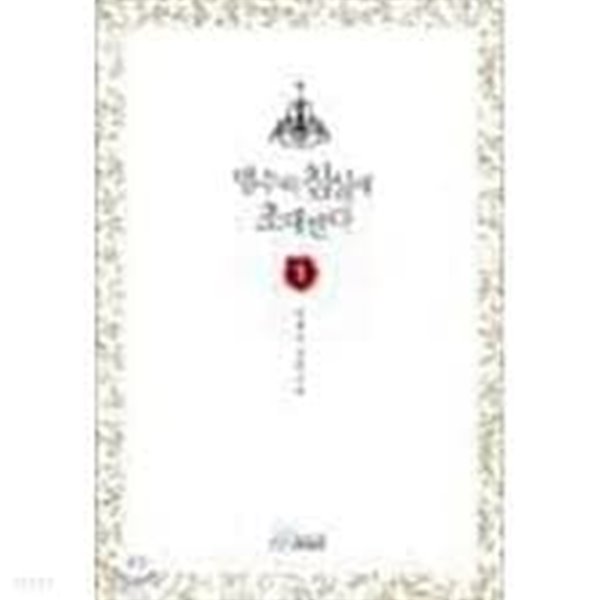 맹수의 침실에 초대받다. 1-2-유예온-로맨스소설-129