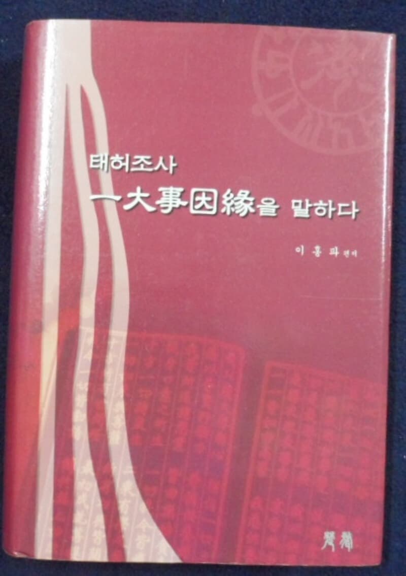 태허조사 일대사인연(一大事因緣)을 말하다 