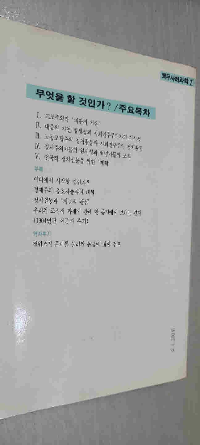 백두 사회 과학7/ 무엇을 할것인가