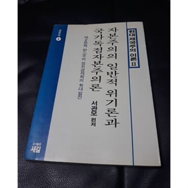 자본주의의 일반적 위기론과 국가독점자본주의론 1988년 초판본 