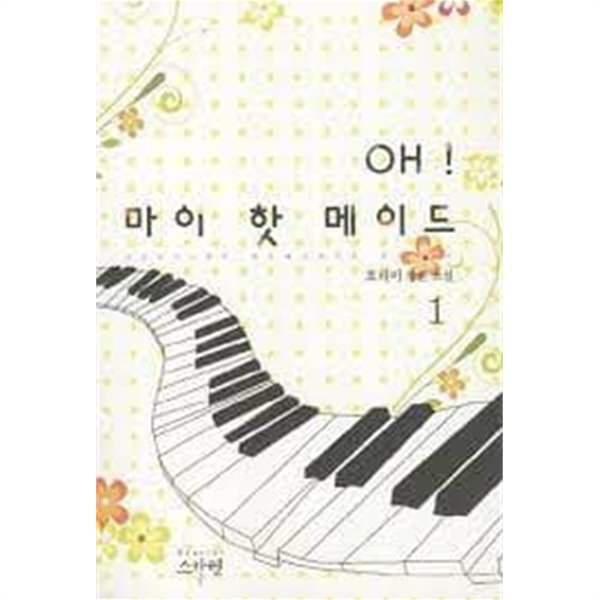 OH 마이 핫 메이드 1-2 -호리이-로맨스소설-131