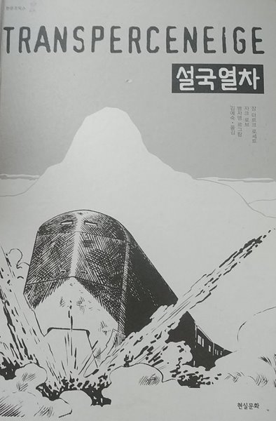 [9788992214728] 설국열차