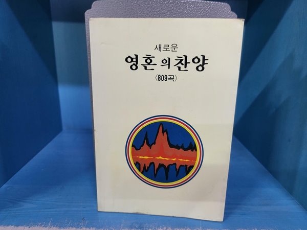 새로운 영혼의 찬양 / 학생.청년.일반용 809곡