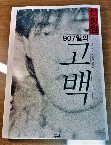 신창원 907일의 고백 (복사·제본책)