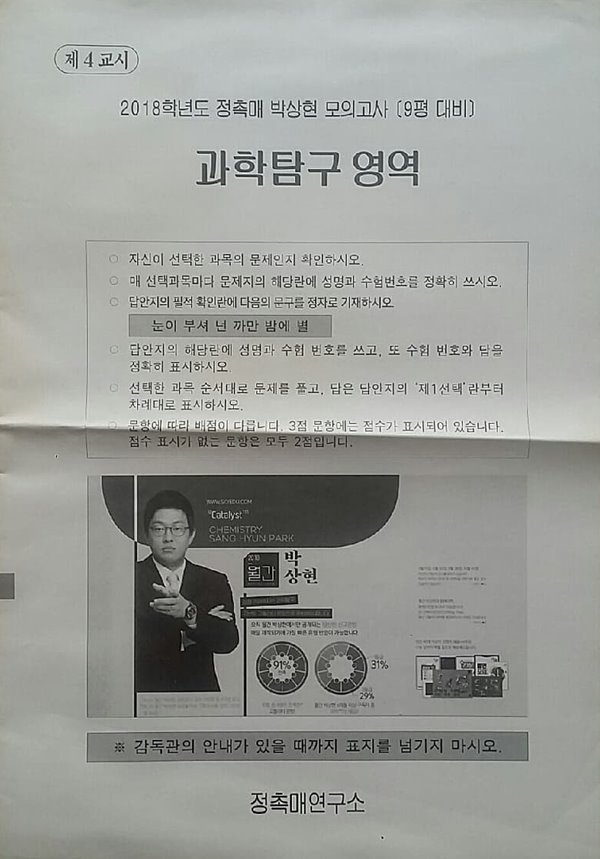 2018학년도 정촉매 연구소 박상현 모의고사 9평 대비 과학탐구영역 화학1