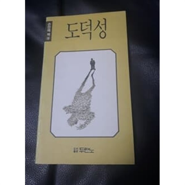 도덕성 1990년 두란노 발행 포켓사이즈 북