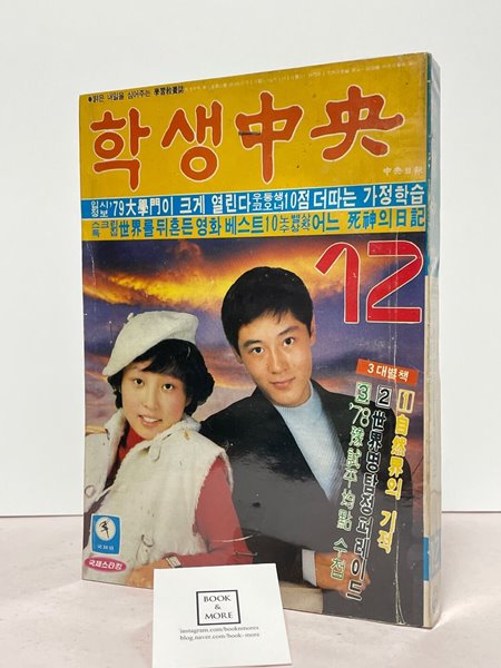 학생중앙 1978년 12월호(개인소장용) / 중앙일보 / 상태 : 중 (설명과 사진 참고)