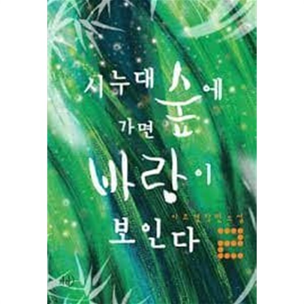 시누대 숲에 가면 바람이 보인다 1-2-이조영-로맨스소설-131