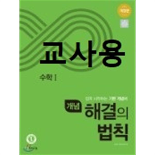 %%문제에 답이 체크된 선생님용 - 개념 해결의 법칙 수학 1 (2023년용)